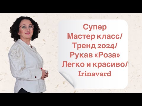 Видео: СУПЕР МАСТЕР КЛАСС/ РУКАВ «Роза»/ ЛЕГКО И КРАСИВО/ ТРЕНД 2024/ IRINAVARD