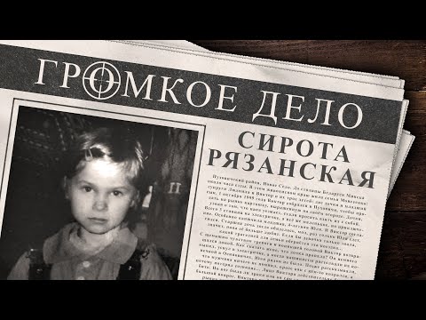 Видео: Громкое дело: Сирота рязанская. Юля Моисеенко.