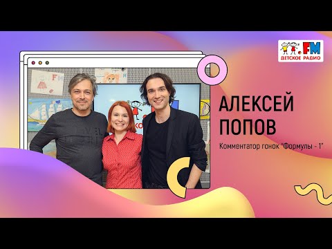 Видео: Алексей Попов - комментатор гонок «Формулы-1» | Развиваемся вместе