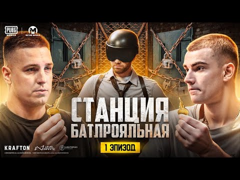 Видео: KENT и DUSHNILA ПОХИЩЕНЫ! | PUBG MOBILE | Станция Батлрояльная Эпизод 1