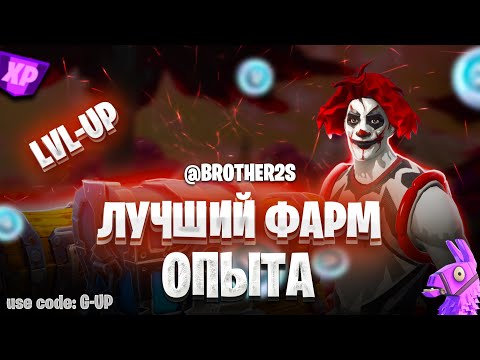 Видео: КРУТАЯ КАРТА НА ОПЫТ FORTNITE БЫСТРЫЙ ФАРМ ОПЫТА ФОРТНАЙТ БАГ ОПЫТА #brother2s #багнаопытвфортнайт