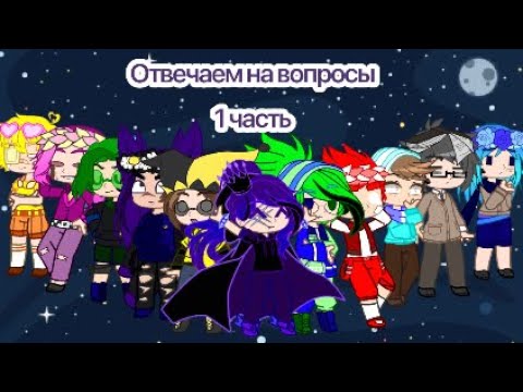 Видео: Нас завалили вопросами {1 часть}
