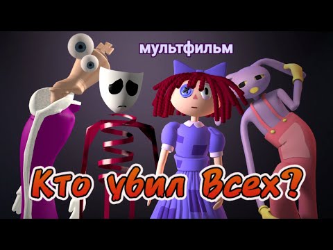 Видео: Попал в цифровой цирк . Кто убил всех?!?  #jax   #pomni  #cartoon