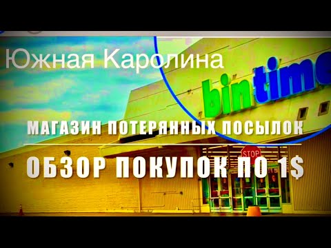 Видео: ПОТЕРЯННЫЕ ПОСЫЛКИ, и что же мы нарыли по 1$? Распаковка и обзор наших покупок на 22$ из BinTime SC