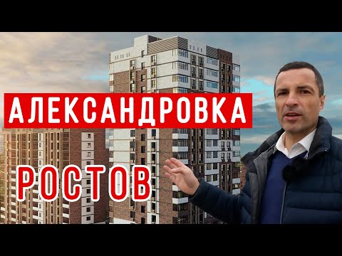 Видео: Ростов на Дону. Район Александровка, обзор.