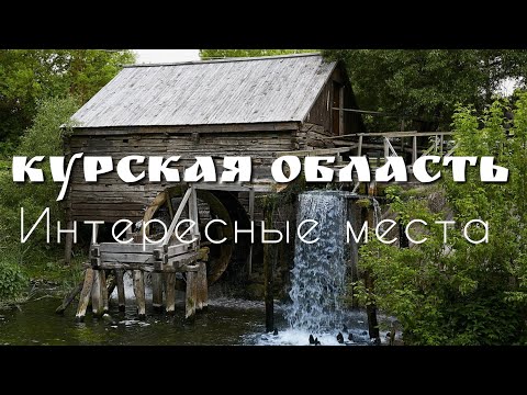 Видео: Интересные места Курской области, что посмотреть в Курской области