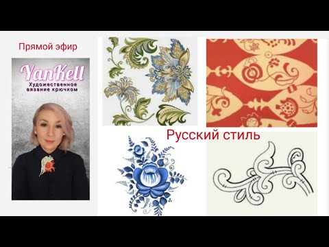 Видео: Русский стиль, художественное вязание, от YanKell