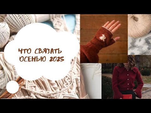 Видео: Что связать на осень 2025. Идеи для вязания на осень из Pinterest