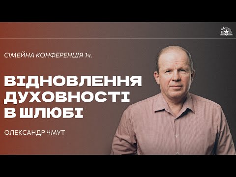 Видео: ОЛЕКСАНДР ЧМУТ | Сімейна конференція / Духовне Відновлення Подружжя