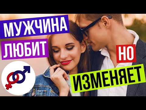 Видео: Почему мужчина ЛЮБИТ, но при этом ИЗМЕНЯЕТ?
