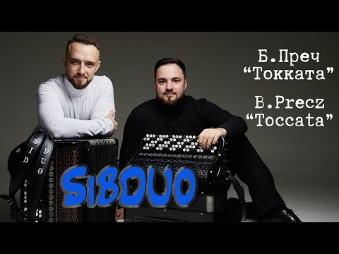 Видео: SiBDUO | Б.Преч "Токката" |  B.Precz “Toccata” | баян, дуэт баянистов, живая музыка, виртуозы