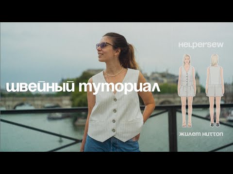 Видео: КАК СШИТЬ ЖИЛЕТ | швейный туториал #helpersew_hutton