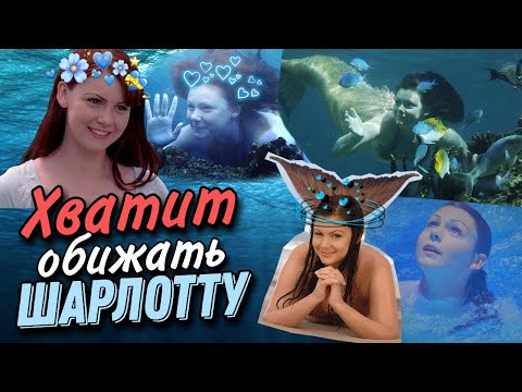 Видео: Защищаю Шарлотту от хейтеров на протяжении 20 минут [Обзор 2 сезона H2O]
