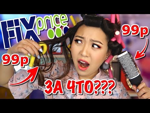 Видео: ФИКС ПРАЙС это ТРЕШ! 99руб. За ЧТО? ТЕСТИРУЮ НОВИНКИ FIX PRICE |NikyMacAleen