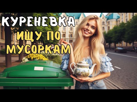 Видео: ♻️ Продолжаю ИССЛЕДОВАТЬ КИЕВСКИЕ МУСОРКИ и рассказывать о СЕБЕ!😀 Продажи/Барахолка