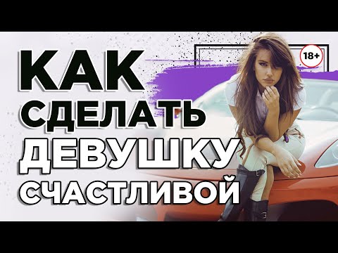 Видео: Как сделать девушку счастливой