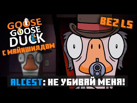 Видео: БЛС ИГРАЕТ с МАЙНШИЛДОВЦАМИ в GOOSE GOOSE DUCK | Нарезка Стрима