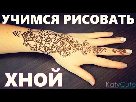 Видео: Красивое МЕХЕНДИ учимся РИСОВАТЬ