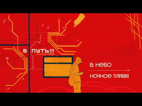 Видео: В небо — Ночное пламя (2025)