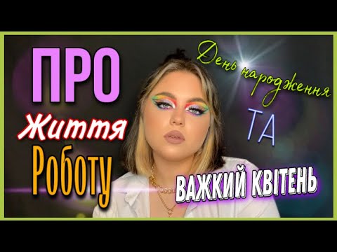 Видео: Робимо макіяж разом та розмовляємо на різні теми