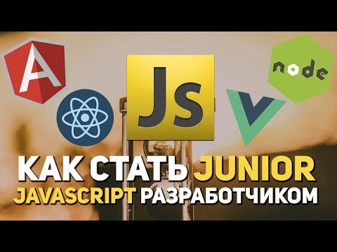 Видео: Как стать Junior JavaScript разработчиком