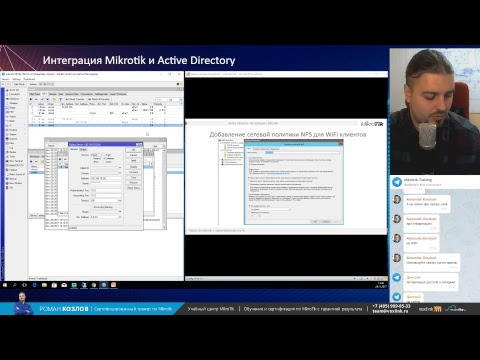 Видео: Active Directory: интеграция с Mikrotik