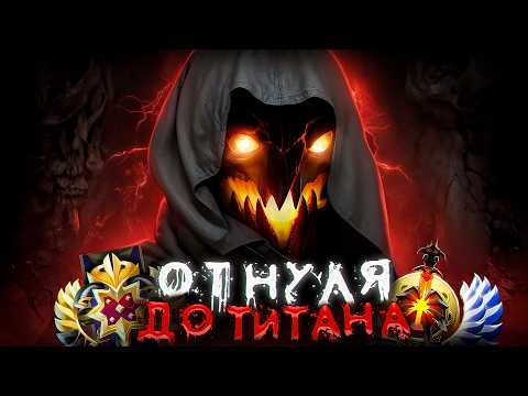 Видео: ОТ НУЛЯ ДО ТИТАНА - ВОЗВРАЩЕНИЕ ЛЕГЕНДЫ💀