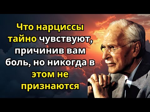 Видео: Что нарциссы тайно чувствуют, причинив вам боль, но никогда в этом не признаются | Карл Юнг