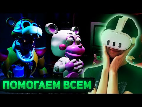 Видео: СПАСАЕМ ХЭЛПИ ОТ АНИМАТРОНИКОВ | Прохождение FNaF VR: Help Wanted 2 #2