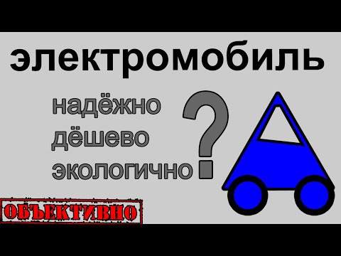 Видео: Электромобиль. Надёжно, дёшево, экологично?