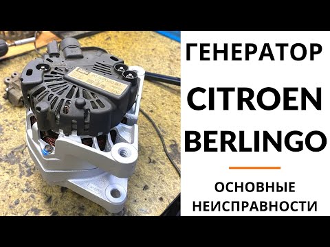 Видео: Генератор Citroen Berlingo, C3, C5, PEUGEOT 307, 407, Partner. Диагностика, дефектовка и ремонт.