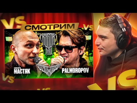 Видео: МАСТЯК vs PALMDROPOV | КУБОК МЦ: ULTIMATE (ПОЛУФИНАЛ) I РЕАКЦИЯ