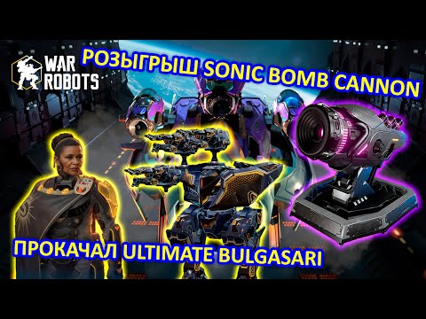 Видео: РОЗЫГРЫШ SONIC BOMB CANNON и ПРОКАЧКА ULTIMATE BULGASARI | War Robots | MG