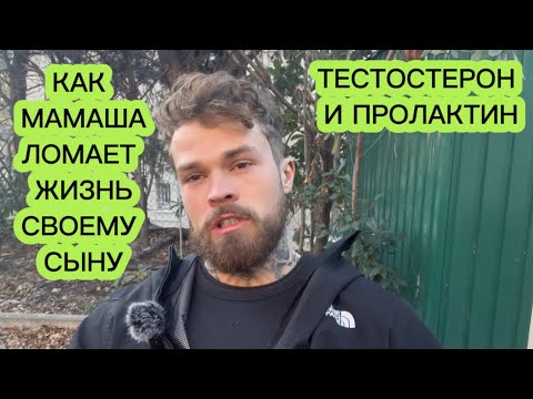 Видео: женское воспитание ПОНИЖАЕТ твой тестостерон
