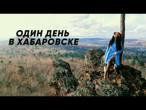 Видео: Необычные блюда, экскурсия по Змеиной сопке и мост с 5-ти тысячной купюры / Хабаровск за один день