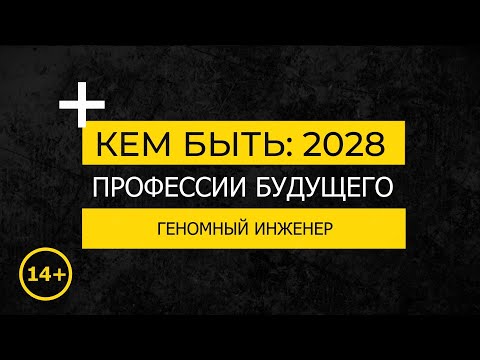 Видео: Кем быть: 2028. ГЕНОМНЫЙ ИНЖЕНЕР