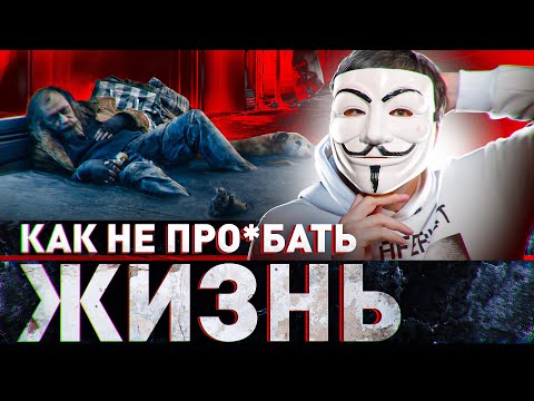 Видео: ‼️ КАК НЕ ПРО*БАТЬ ЖИЗНЬ: МУДРОСТЬ ДЛЯ МОЛОДЫХ ОТ МУЛЬТИЧЕЛА | #МУЛЬТИЧЕЛ