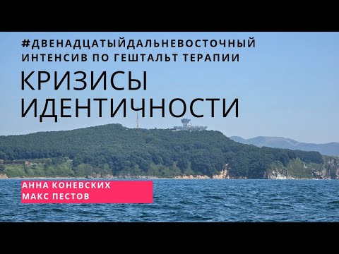 Видео: Кризисы идентичности / Анна Коневских и Макс Пестов
