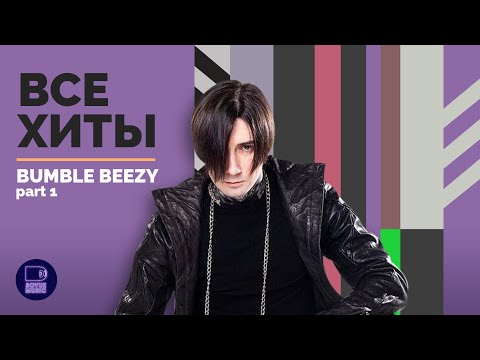 Видео: BUMBLE BEEZY - ВСЕ ХИТЫ, часть 1