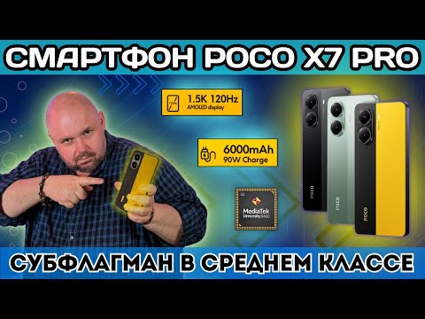 Видео: СМАРТФОН POCO X7 PRO СУБФЛАГМАН В СРЕДНЕМ КЛАССЕ РАДИ КОТОРОГО Я ОТКАЗАЛСЯ ОТ XIAOMI 15 ULTRA