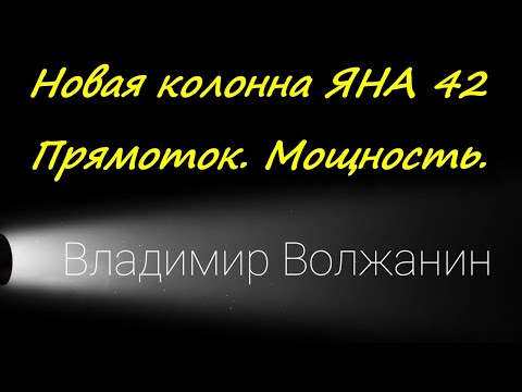 Видео: Новая колонна ЯНА 42. Испытание второе.