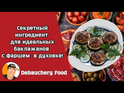 Видео: Баклажаны с фаршем, которые все готовят в Америке I Eggplant with minced meat in the oven