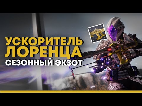 Видео: Destiny 2. Ускоритель Лоренца. Достойный сезонный экзот?