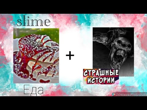 Видео: Страшные истории+Слайм еда🍒🥐🍕🍰