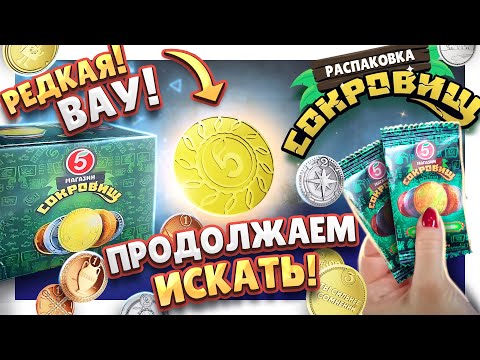 Видео: МОНЕТЫ из ПЯТЕРОЧКИ ! ПРОДОЛЖЕНИЕ БОЛЬШОЙ РАСПАКОВКИ СОКРОВИЩ ! #монеты #сокровища #распаковка