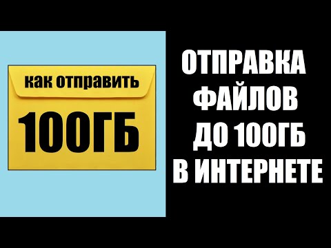 Видео: Как отправить файл до 100ГБ в интернете