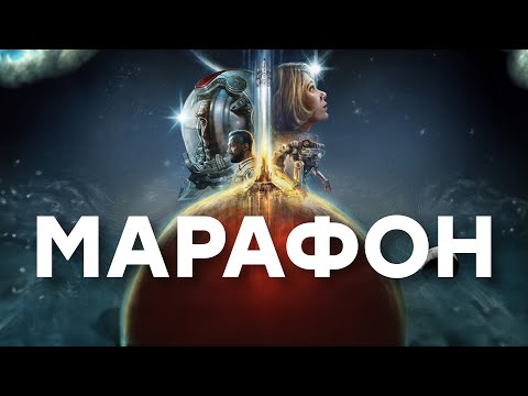 Видео: [СТРИМ] Поехали! Запуск Starfield