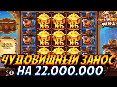 Видео: ЧУДОВИЩНЫЙ ЗАНОС НА 22.000.000 ДАЁТ DOG HOUSE!! ПОЙМАЛ РЕКОРДНЫЙ БОНУС НА 21 СПИН!!