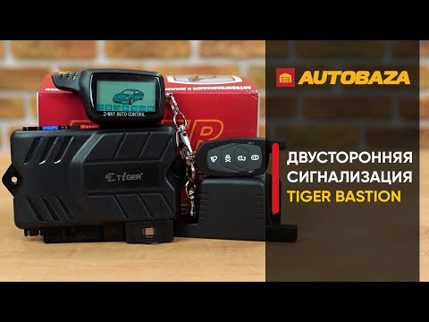 Видео: Сигнализация для авто. Двусторонняя сигнализация Tiger Bastion BS-555. Охранная система для авто.