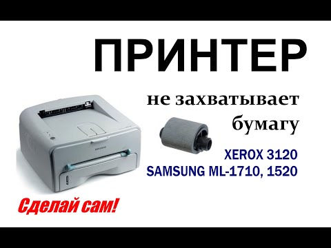 Видео: Принтер Samsung ML-1710, ML-1520, Xerox 3120 не захватывает бумагу, (заминает, жует, зажевывает)